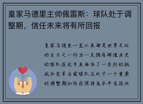 皇家马德里主帅佩雷斯：球队处于调整期，信任未来将有所回报