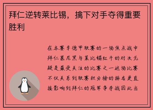 拜仁逆转莱比锡，擒下对手夺得重要胜利