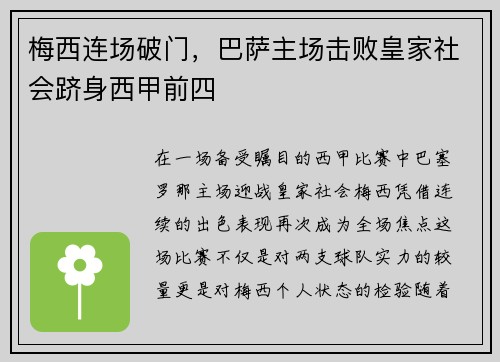 梅西连场破门，巴萨主场击败皇家社会跻身西甲前四