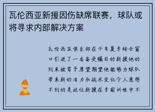 瓦伦西亚新援因伤缺席联赛，球队或将寻求内部解决方案