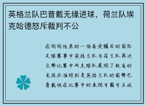 英格兰队巴普戴无缘进球，荷兰队埃克哈德怒斥裁判不公