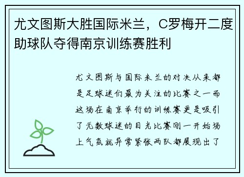 尤文图斯大胜国际米兰，C罗梅开二度助球队夺得南京训练赛胜利