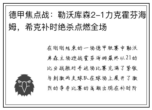 德甲焦点战：勒沃库森2-1力克霍芬海姆，希克补时绝杀点燃全场