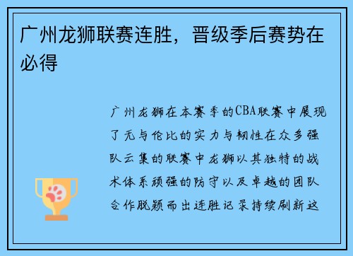 广州龙狮联赛连胜，晋级季后赛势在必得