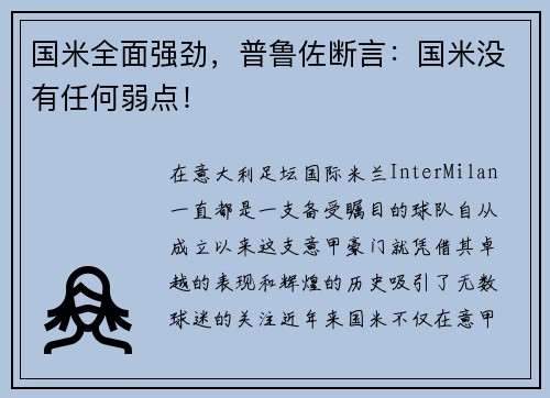 国米全面强劲，普鲁佐断言：国米没有任何弱点！