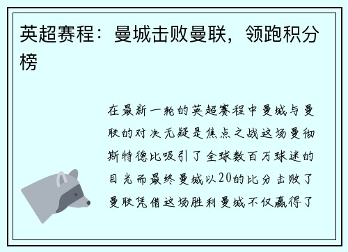 英超赛程：曼城击败曼联，领跑积分榜