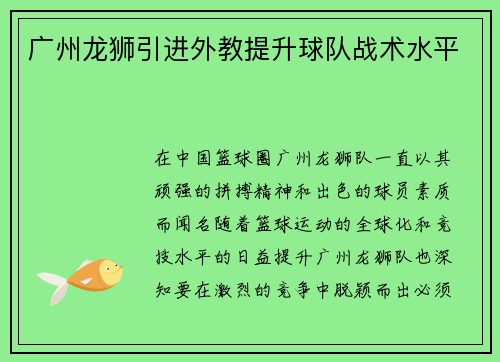 广州龙狮引进外教提升球队战术水平