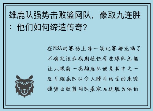 雄鹿队强势击败篮网队，豪取九连胜：他们如何缔造传奇？