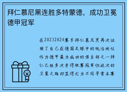 拜仁慕尼黑连胜多特蒙德，成功卫冕德甲冠军