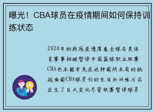 曝光！CBA球员在疫情期间如何保持训练状态