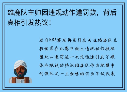 雄鹿队主帅因违规动作遭罚款，背后真相引发热议！