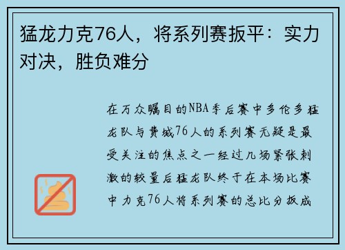 猛龙力克76人，将系列赛扳平：实力对决，胜负难分