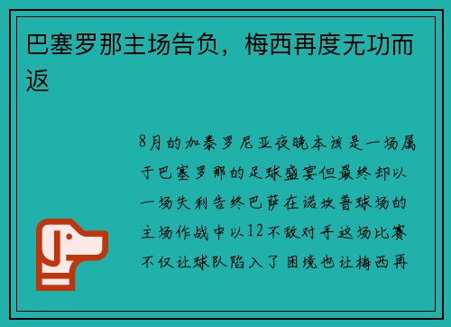 巴塞罗那主场告负，梅西再度无功而返