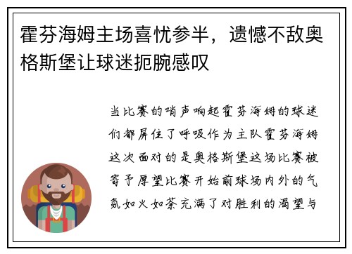 霍芬海姆主场喜忧参半，遗憾不敌奥格斯堡让球迷扼腕感叹