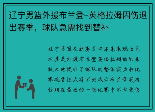 辽宁男篮外援布兰登-英格拉姆因伤退出赛季，球队急需找到替补