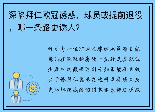 深陷拜仁欧冠诱惑，球员或提前退役，哪一条路更诱人？