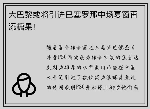 大巴黎或将引进巴塞罗那中场夏窗再添糖果！