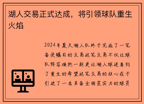 湖人交易正式达成，将引领球队重生火焰