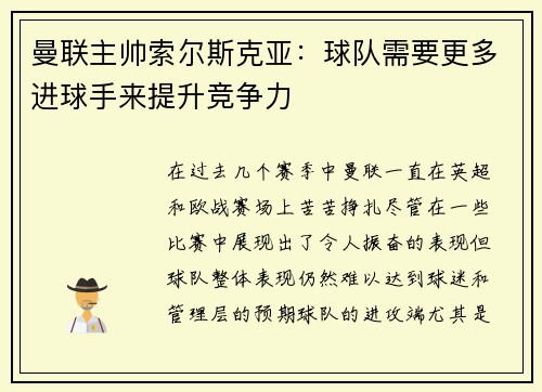 曼联主帅索尔斯克亚：球队需要更多进球手来提升竞争力