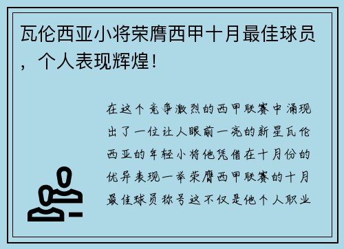 瓦伦西亚小将荣膺西甲十月最佳球员，个人表现辉煌！