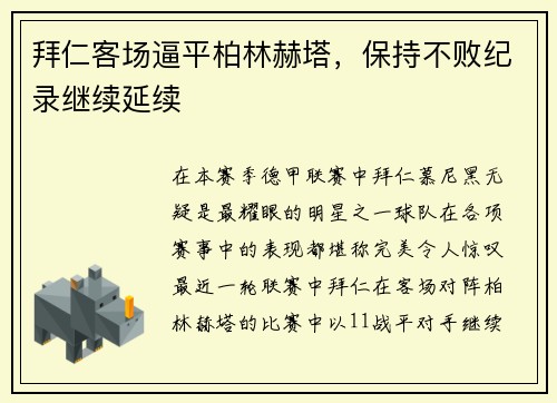 拜仁客场逼平柏林赫塔，保持不败纪录继续延续