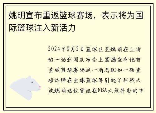 姚明宣布重返篮球赛场，表示将为国际篮球注入新活力