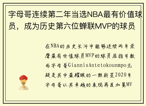 字母哥连续第二年当选NBA最有价值球员，成为历史第六位蝉联MVP的球员