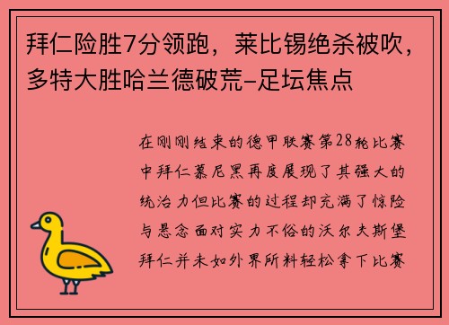 拜仁险胜7分领跑，莱比锡绝杀被吹，多特大胜哈兰德破荒-足坛焦点