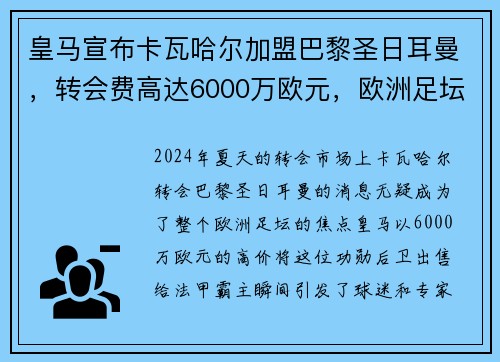 皇马宣布卡瓦哈尔加盟巴黎圣日耳曼，转会费高达6000万欧元，欧洲足坛震惊