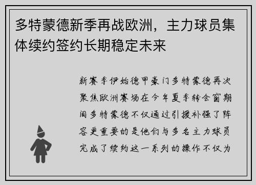 多特蒙德新季再战欧洲，主力球员集体续约签约长期稳定未来