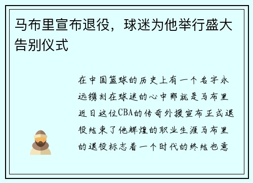 马布里宣布退役，球迷为他举行盛大告别仪式