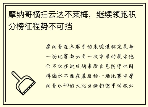 摩纳哥横扫云达不莱梅，继续领跑积分榜征程势不可挡