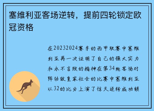 塞维利亚客场逆转，提前四轮锁定欧冠资格