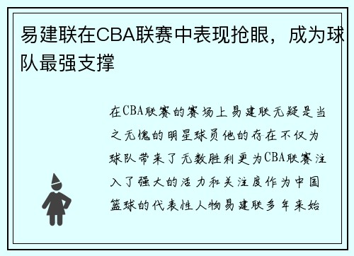 易建联在CBA联赛中表现抢眼，成为球队最强支撑