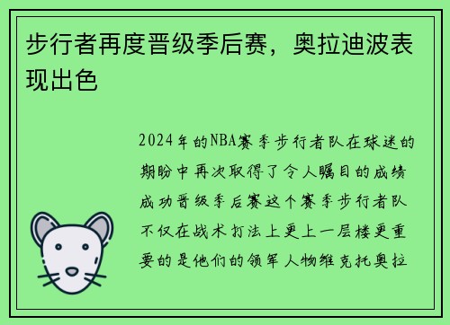 步行者再度晋级季后赛，奥拉迪波表现出色