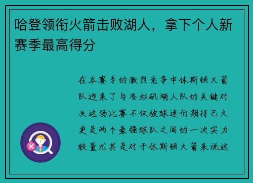 哈登领衔火箭击败湖人，拿下个人新赛季最高得分