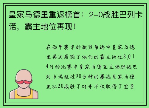 皇家马德里重返榜首：2-0战胜巴列卡诺，霸主地位再现！