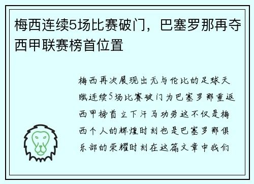 梅西连续5场比赛破门，巴塞罗那再夺西甲联赛榜首位置