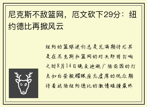 尼克斯不敌篮网，厄文砍下29分：纽约德比再掀风云