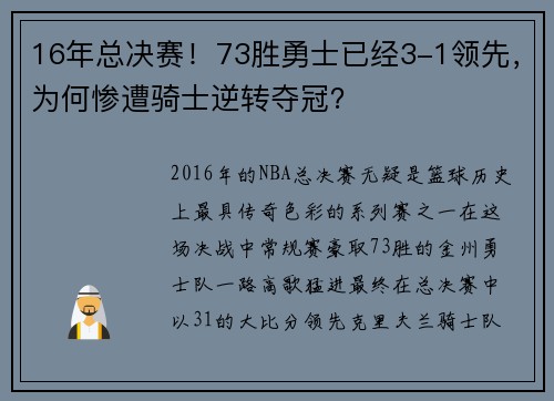 16年总决赛！73胜勇士已经3-1领先，为何惨遭骑士逆转夺冠？