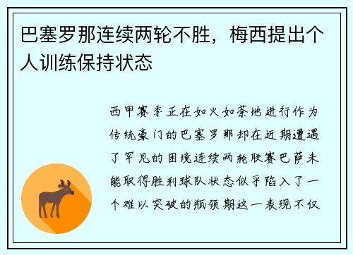 巴塞罗那连续两轮不胜，梅西提出个人训练保持状态