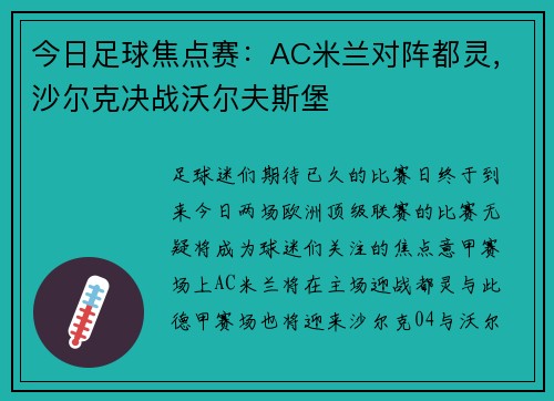 今日足球焦点赛：AC米兰对阵都灵，沙尔克决战沃尔夫斯堡