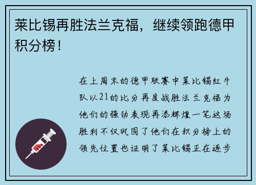 莱比锡再胜法兰克福，继续领跑德甲积分榜！