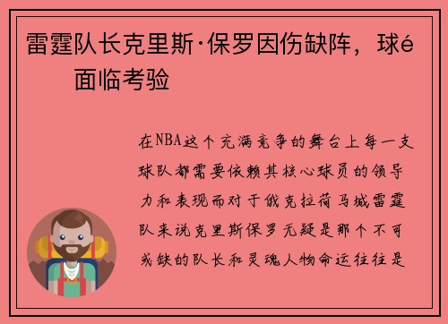 雷霆队长克里斯·保罗因伤缺阵，球队面临考验