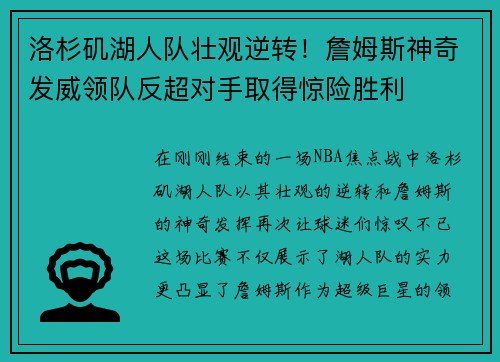 洛杉矶湖人队壮观逆转！詹姆斯神奇发威领队反超对手取得惊险胜利