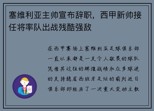 塞维利亚主帅宣布辞职，西甲新帅接任将率队出战残酷强敌