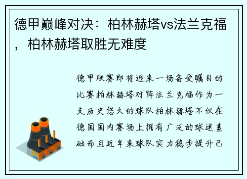 德甲巅峰对决：柏林赫塔vs法兰克福，柏林赫塔取胜无难度