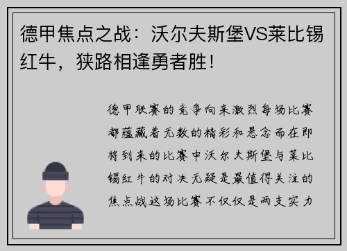 德甲焦点之战：沃尔夫斯堡VS莱比锡红牛，狭路相逢勇者胜！