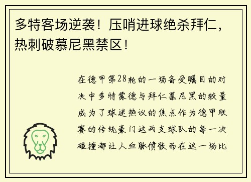 多特客场逆袭！压哨进球绝杀拜仁，热刺破慕尼黑禁区！