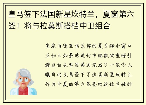 皇马签下法国新星坎特兰，夏窗第六签！将与拉莫斯搭档中卫组合